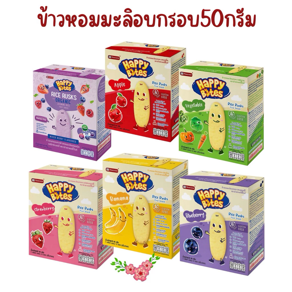 Happy Bites แฮปปี้ไบท์ ขนมข้าวอบกรอบหอมมะลิ สำหรับเด็ก ขนาด 50 กรัม
