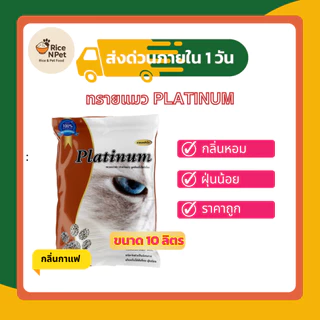 ทรายแมว Platinum จับตัวเป็นก้อนไว​ ฝุ่นน้อย​ ไม่ติดเท้าแมว 30 ลิตร แถมขนมแมวเลียฟรี