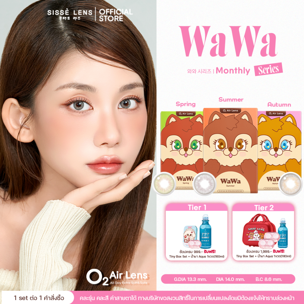 Sisse Lens คอนแทคเลนส์ รายเดือน รุ่น WaWa สี Summer/Spring/Autumn 1 คู่ : O2 Air Lens