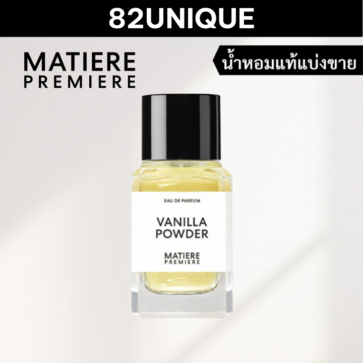 82UNIQUE | น้ำหอมขนาดทดลอง MATIERE PREMIERE - VANILLA POWDER