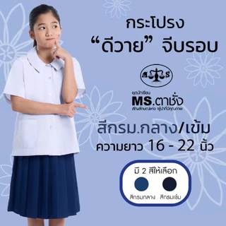 กระโปรง DY จีบรอบ ยาว 16"-22" กรมกลาง/กรมเข้ม ผ้าดีวาย ผ้ามันพรีเมี่ยม ชุดนักเรียน กระโปรงนักเรียนประถม-มัธยม MS ตาชั่ง