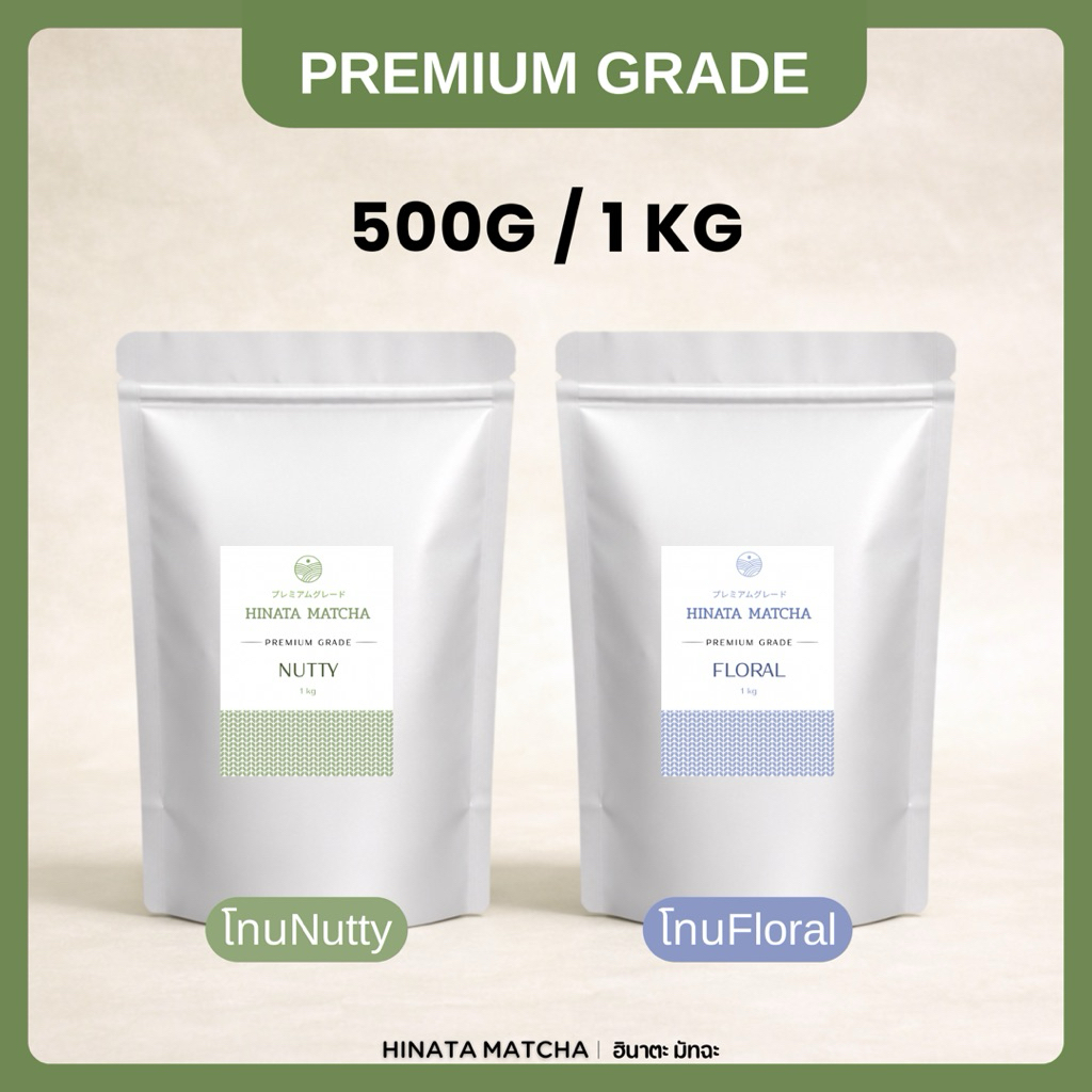ฮินาตะมัทฉะ 1kg ถุงใหญ่ ขายส่ง สำหรับร้าน คาเฟ่ Matcha มัทฉะ hinata matcha [ Premium Grade ]