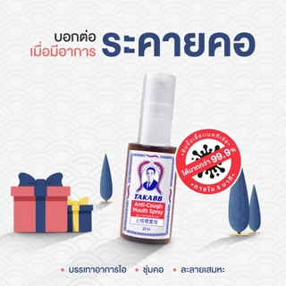 สเปรย์พ่นคอ ตราตะขาบ สเปรย์แก้ไอตะขาบ 5 ตัว TAKABB Anti-Cough Spray