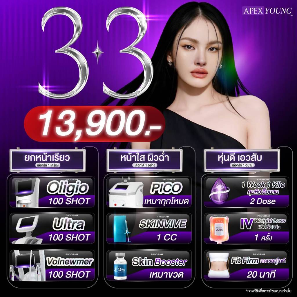 [E-Voucher] APEX โปรแกรม oligio ultraformer ยกหน้าเรียว Pico ลดรอยสิว ผิวใส หุ่นดี เอวสับ ปากกาลดนํ้