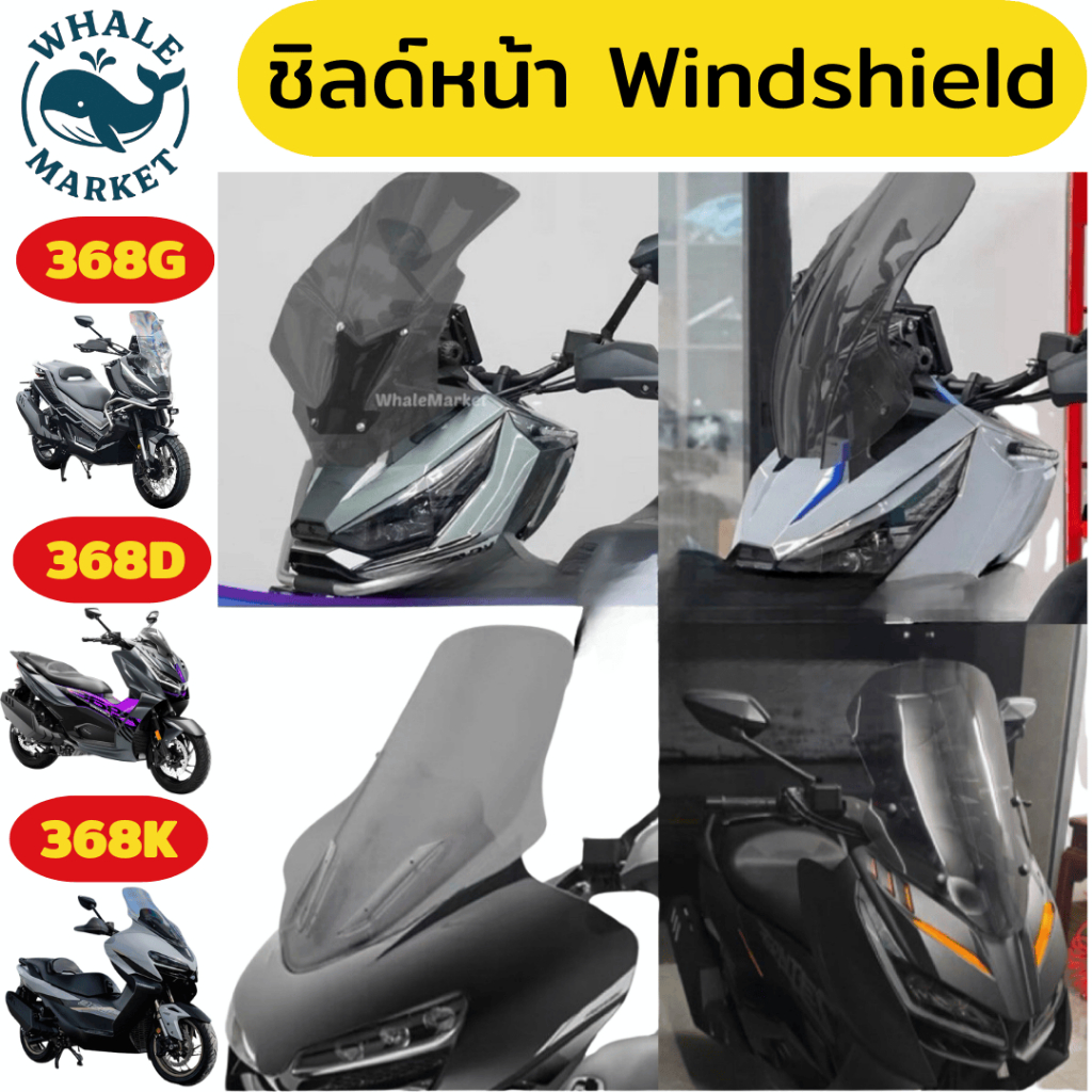 ชิวหน้า Zontes 368K/G/E/D ชิลด์หน้า กันลม กันแดด ทนทาน ไม่หลอกตา เลือกความสูงและสีของชิลได้