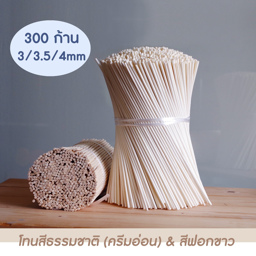 ก้านหวายธรรมชาติ ก้านไม้กระจายกลิ่น เกรดพรีเมี่ยม ยาว 10 นิ้ว ขนาด 3/3.5/4mm 300 ก้าน ราคา ถูกที่สุด ดีลบีเคเค