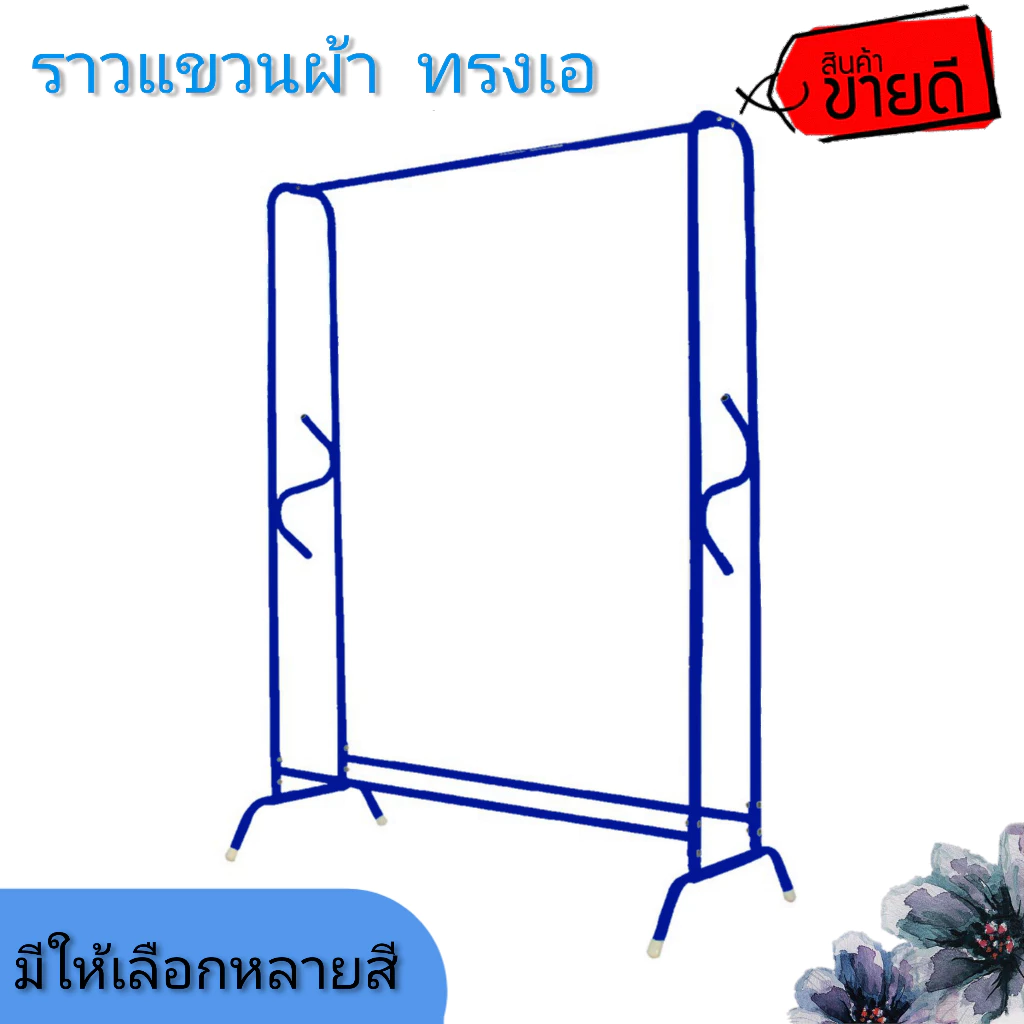 ราวตากผ้าทรง A ทรงเดี่ยวทรง ASใช้ตากผ้า ใช้แขวนผ้า ราวเอ ทรงA ราวA