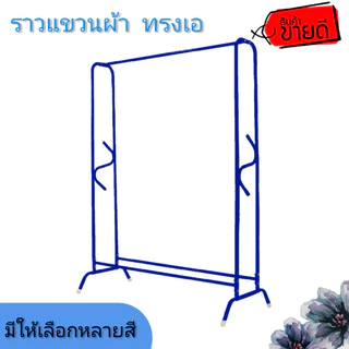 ราวตากผ้าทรง A ทรงเดี่ยวทรง ASใช้ตากผ้า ใช้แขวนผ้า ราวเอ ทรงA ราวA
