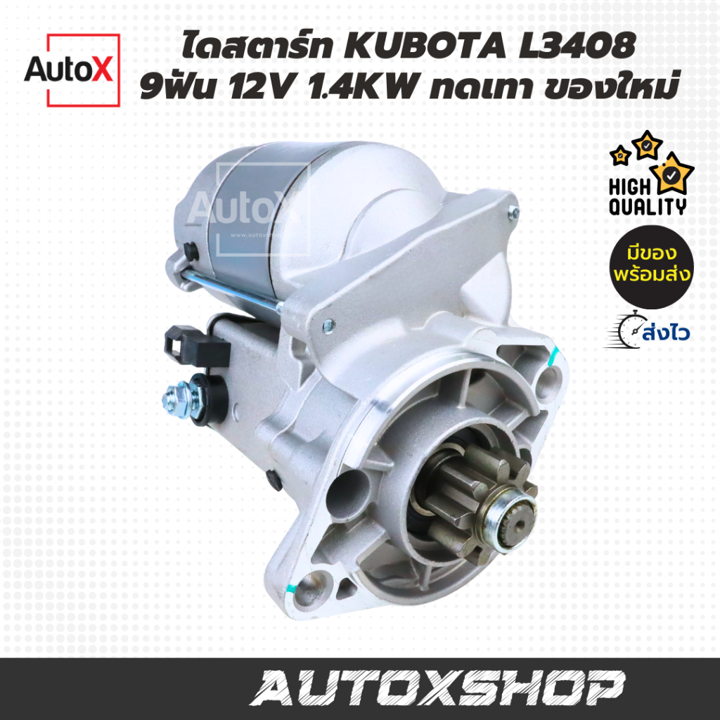 ไดสตาร์ท Kubota รถไถคูโบต้า L3408 L4708 เฟือง9ฟัน ของใหม่มือ1 ทนทานคุ้มค่า สตาร์ทติดง่าย จำนวนจำกัด