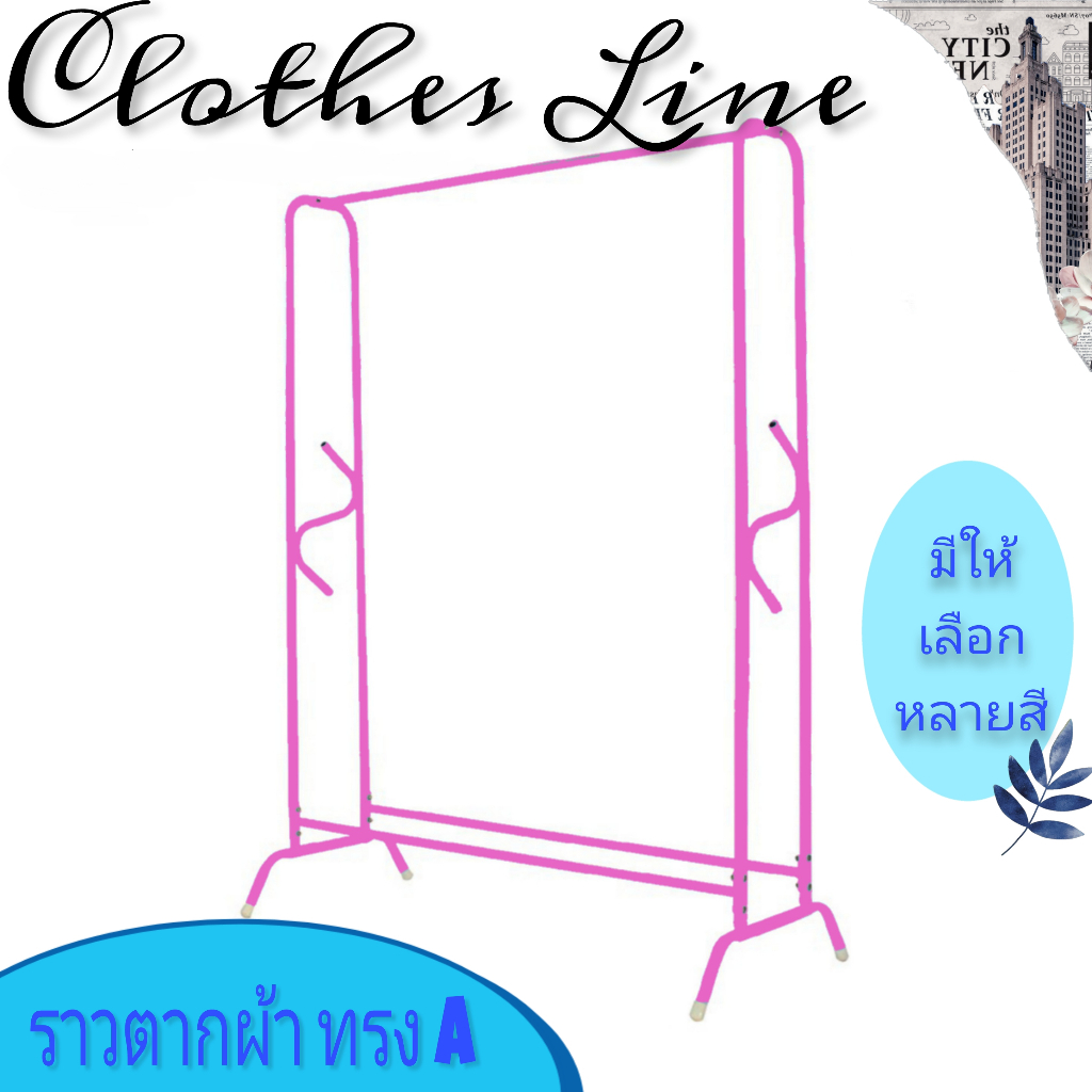 ราว ราวเอ ราวA ราวเดี่ยวทรง A ราวตากผ้า ราวAS ราวเดี่ยวทรง AS ราวแขวนผ้า ทรงA