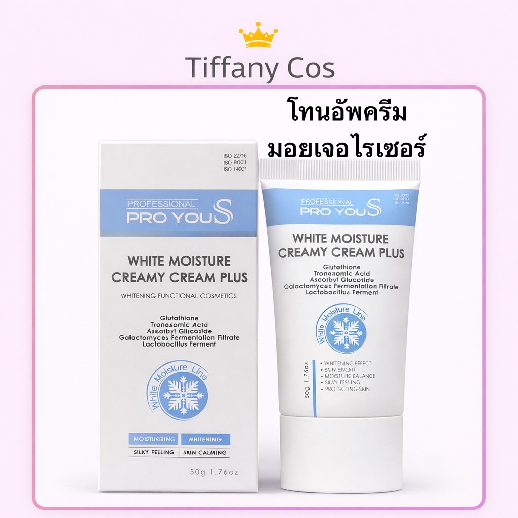 มอยส์เจอร์ โปรยู PRO YOU White Moisture Creamy Cream 50g
