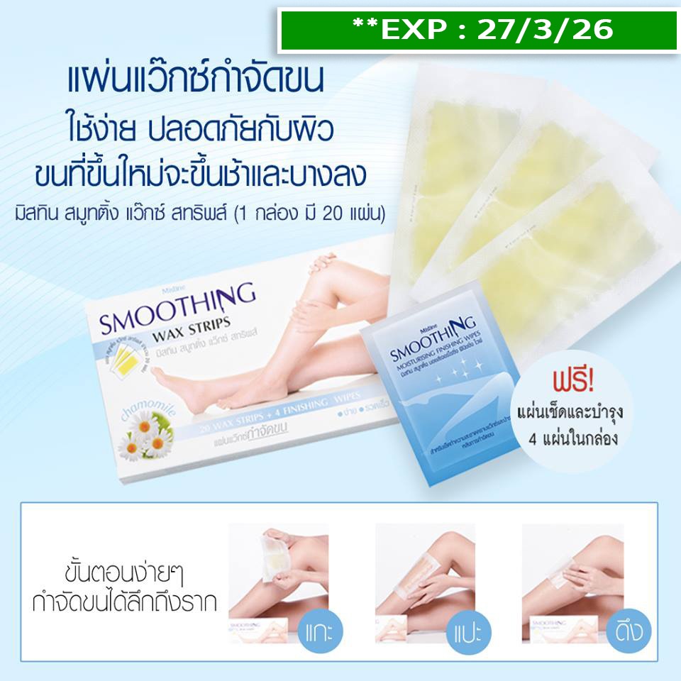 แผ่นแว๊กซ์ขน กำจัดขน หน้าแข้ง มิสทีน สมูทติ้ง แว๊กซ์ สทริพส์   ขนเกลี้ยง ปลอดภัยr