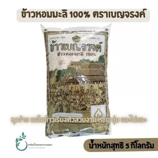 5 กิโลกรัม ข้าวหอมมะลิ เบญจรงค์ กลิ่นหอม เนื้อนุ่ม หุงง่าย