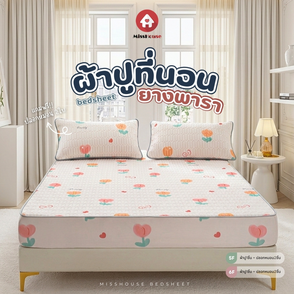 mISSHOUSE ❄❄ Ice mat latex ❄❄ ผ้าปูที่นอนยางพารา 🚩 กันไรฝุ่น เพิ่มความเย็น นุ่มสบาย รัดมุม360° 💕