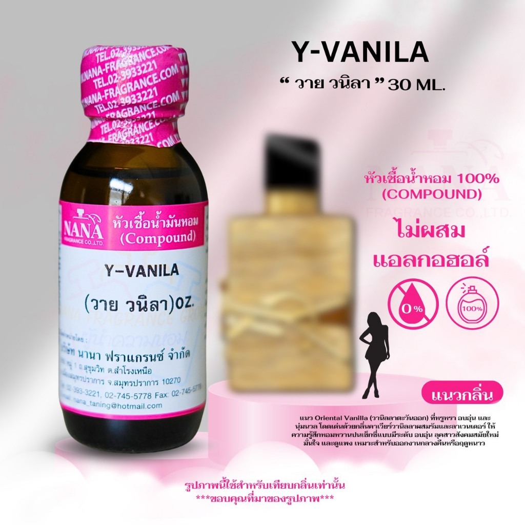 หัวเชื้อน้ำหอม 100% กลิ่น วาย วนิลา (Y-VANILA)