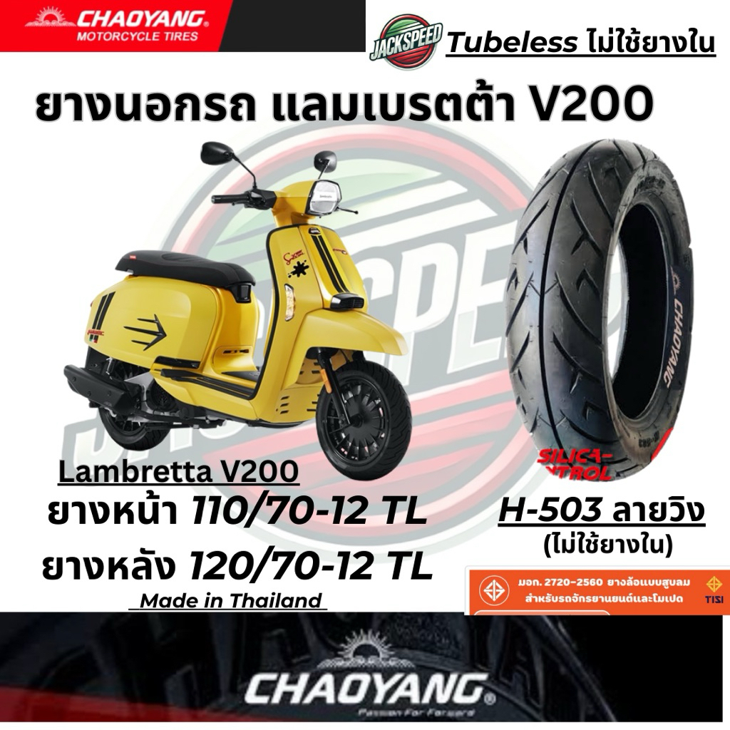 ยางนอกรถแลมเบรตต้า V200 lambretta V200 (ไม่ใช้ยางใน) H-503 ลายวิง ยางเฉาหยาง ยางหน้า 110/70-12 TL ยา