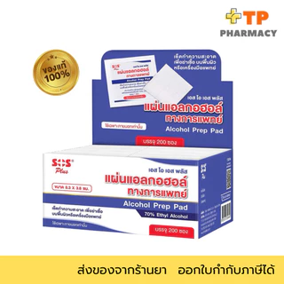 แผ่นแอลกอฮอล์ SOS สำหรับทำความสะอาดและฆ่าเชื้อ กล่องเล็ก20แผ่น/กล่องใหญ่200แผ่น