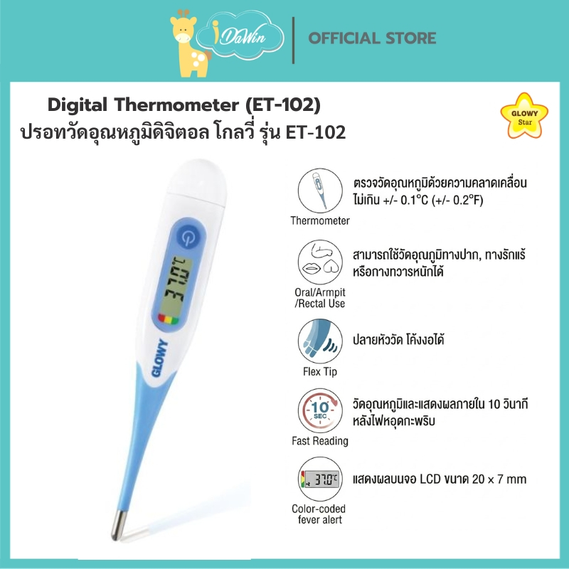 GLOWY Digital Thermometer (ET 102) ปรอทวัดไข้ดิจิตอล โกลวี่ รุ่น ET 102 แสดงผลภายใน 10 วินาที