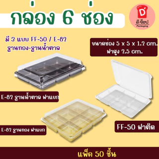 กล่อง 6 ช่อง FF-50 / E-82 ฐานทอง-ฐานน้ำตาล FF-13 ฐานน้ำตาล แพ็ค 50 ชุด กล่องขนมใส่บราวนี่ชิ้นเล็ก ใส่ขนมเปี๊ยะ ขนมชั้น