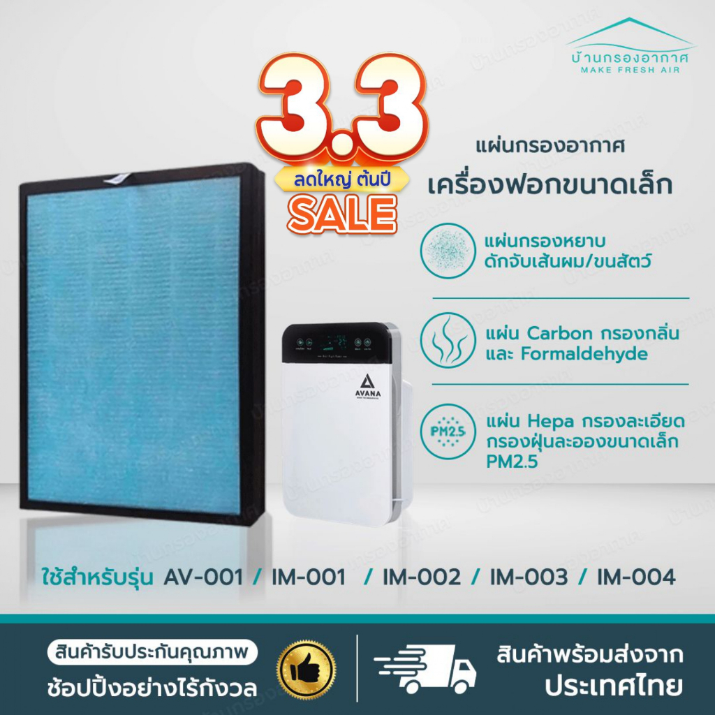 แผ่นกรองเครื่องฟอกอากาศรุ่น AV-001 IM-001, IM-002, IM-003, IM-004 AVANA MGT WORLDTECH ใช้ได้หลายรุ่น