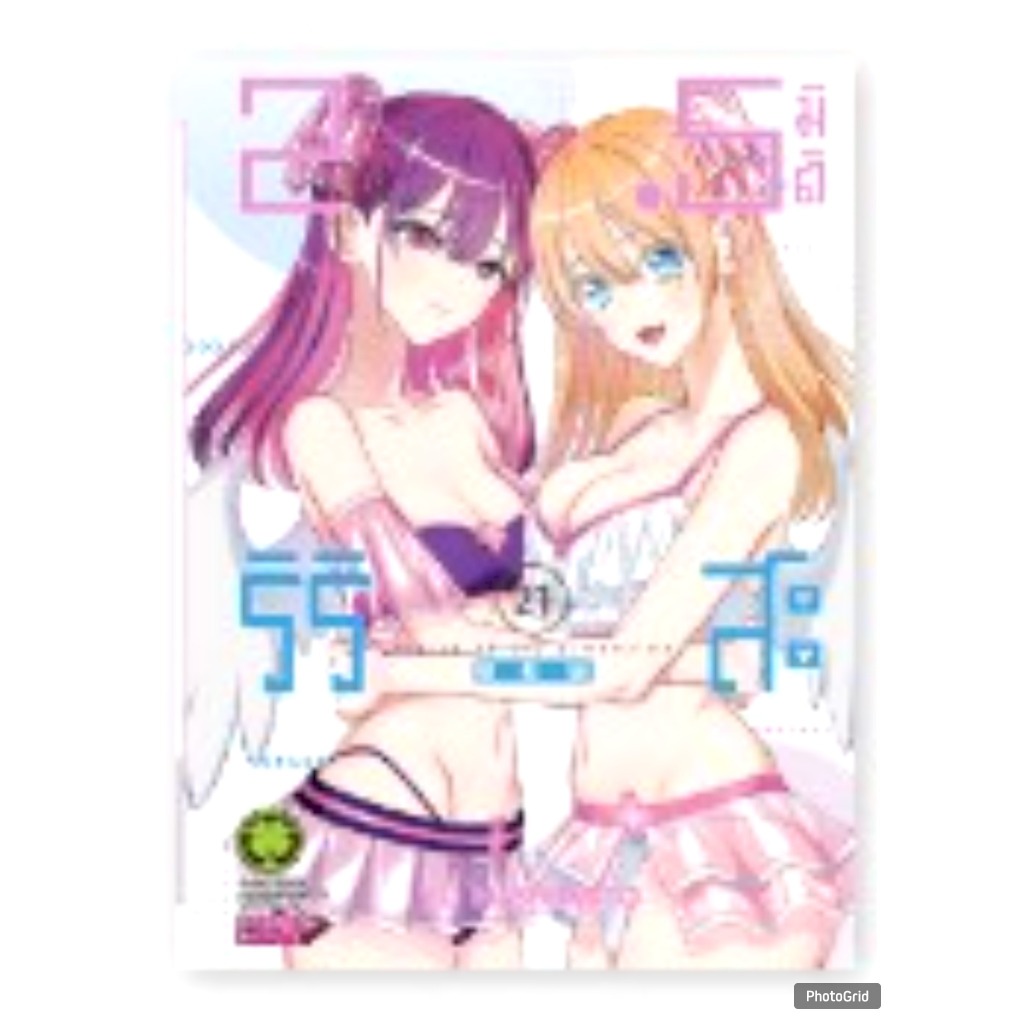 (PRE ORDER) 2.5 มิติ ริริสะ เล่มที่ 21 หนังสือการ์ตูน มังงะ มือหนึ่ง 2.5มิติ RI RI SA ririsa LC 04/6