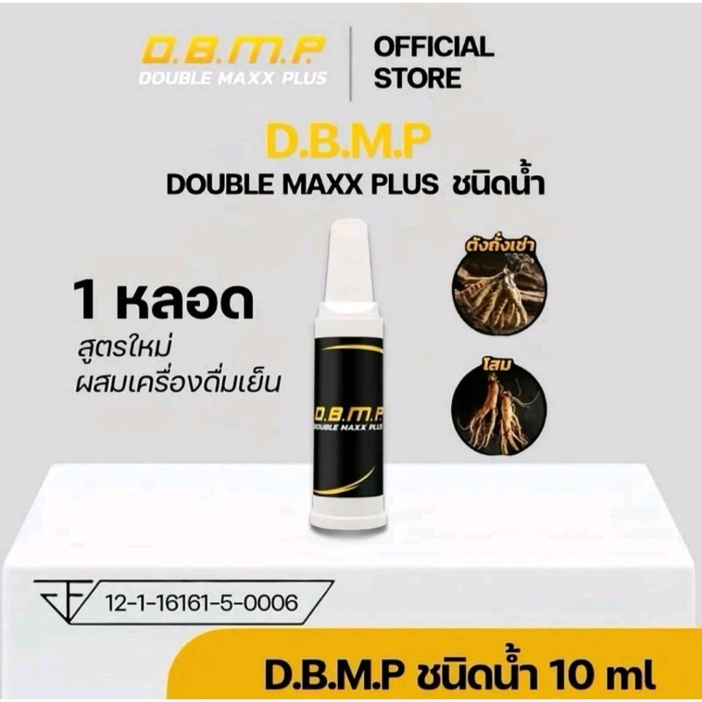 ชุด dbmp ชนิดน้ำ  ชุดรวมผู้ชายและผู้หญิงทานได้ส่งฟรี✅✅