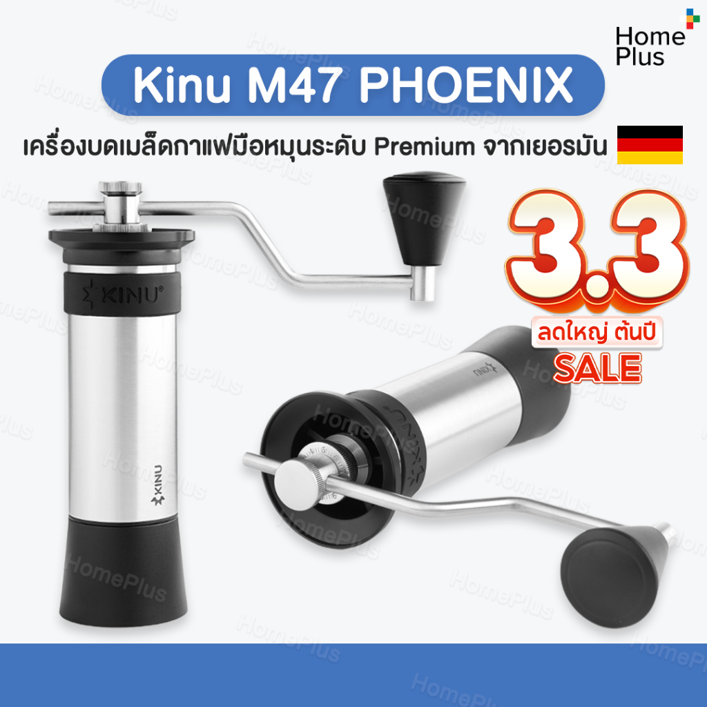 (ส่งไว พร้อมส่ง) Kinu M47 Phoenix แบรนด์  Hi End เยอรมัน Coffee grinder เครื่องบดกาแฟ มือหมุน