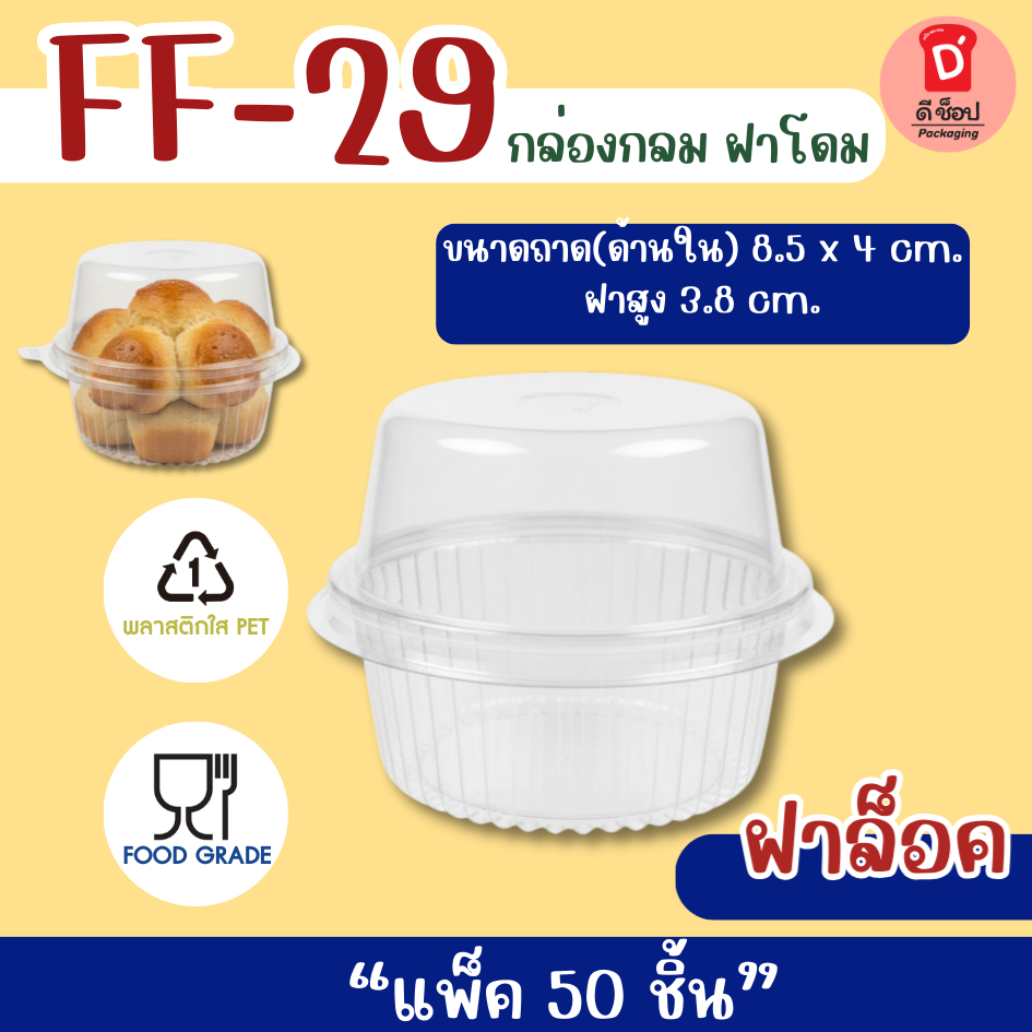 กล่องโดม FF-29 (P29) กล่องฝาโดม แพ็ค 50 ใบกล่องใสทรงกลม ฝาล็อค กล่องใส FF-29 ใส่ขันข้าว 8 ซม.กระทง 3219 / 3220 ได้พอดี