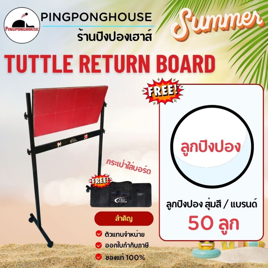 (แถมลูก50ลูก) Tuttle Return Board รีเทิร์นบอร์ด พร้อมยางปิงปอง TUTTLE แบบตั้งพื้น I ร้านปิงปองเฮาส์ 