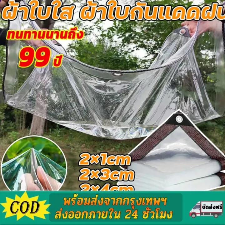 ผ้าใบกันน้ำ PVC ใส มีรูสำหรับยึดติดได้ง่ายและปลอดภัย ขอบเย็บเรียบร้อย จำหน่ายโดยตรงจากโรงงาน ราคาถูกที่สุด