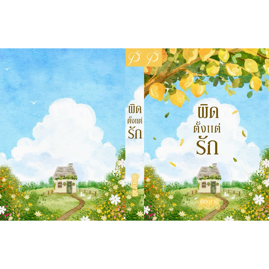 หนังสือมือหนึ่ง - (พร้อมส่งค่ะ) ผิดตั้งแต่รัก/ พิชญวดี