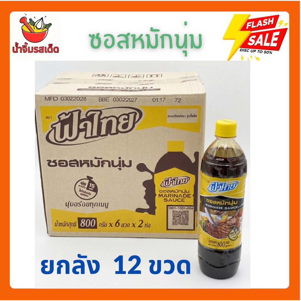 ยกลัง 12ขวด ซอสหมักนุ่ม ฟ้าไทย ขนาด 800กรัม