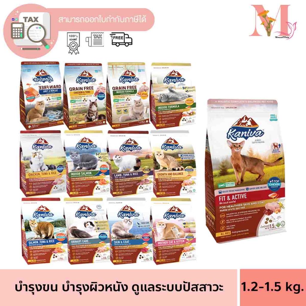 ซื้อ 1 แถม 1 (แถมขนาดทดลอง) Kaniva อาหารแมว คานิว่า ขนาด 1.2-1.5 กิโล ถุงกลาง สำหรับแมวทุกช่วงวัย