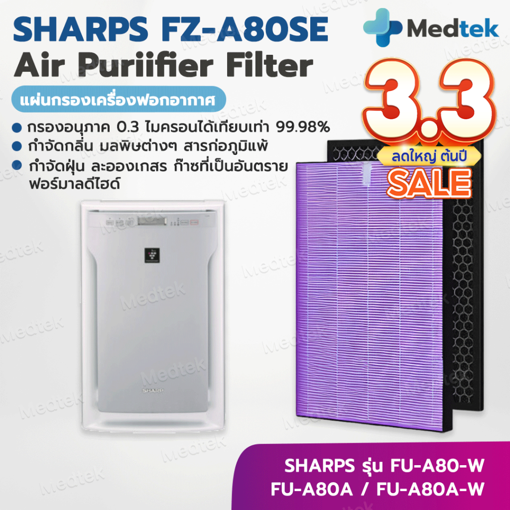 พร้อมส่งจากไทย 🎁 แผ่นกรองอากาศ SHARP FZ-A80SFE HEPA และ กรองคาร์บอน สำหรับ เครื่องฟอกอากาศ Sharp รุ่