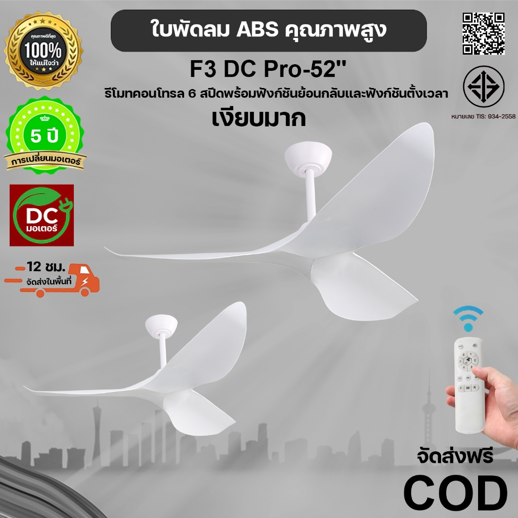 【รับประกัน 5 ปี】พัดลมเพดานใหญ่ 52 นิ้ว  ลมแรงสุด! มอเตอร์ทองแดง 100% ปรับ 6 ระดับ พร้อมรีโมท เหมาะกับห้องนั่งเล่น/โรงแรม