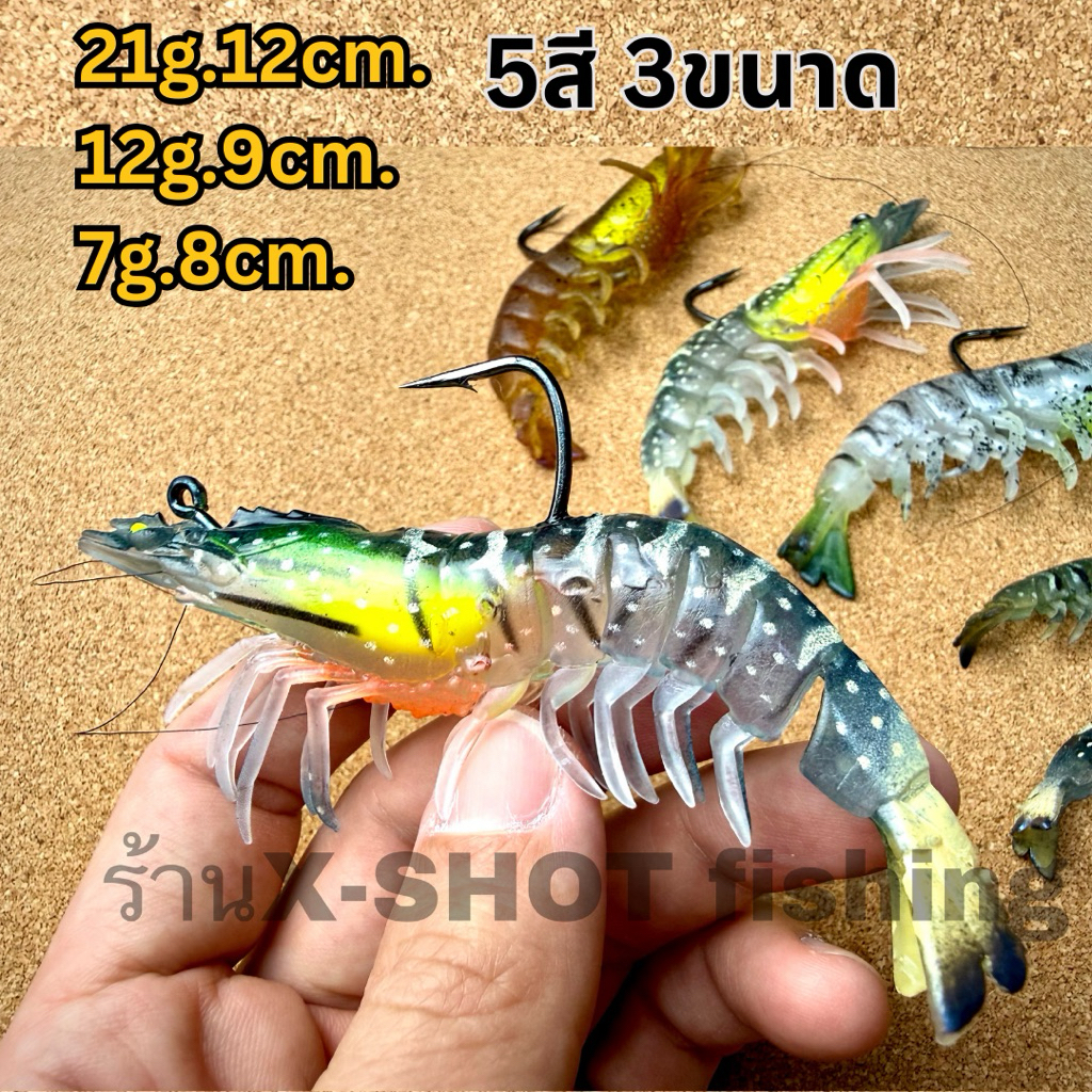 เหยื่อปลอมกุ้งยาง งานเก๋า กระพง งานชายฝั่ง ขนาด 21ก. 12ก. 7ก.