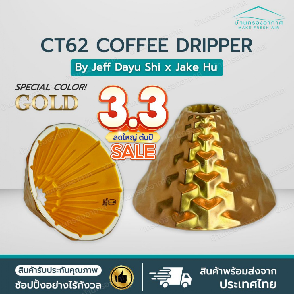 [พร้อมส่งจากไทย] ใหม่ CT62 Gold สีทอง DS62 ดริปเปอร์ กาแฟ CT62 Coffee Dripper Dragonfly Design Cente