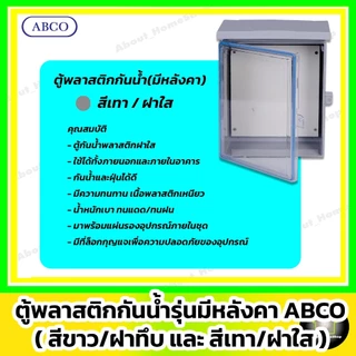 [ฝาใส] ABCO ตู้กันน้ำพลาสติก รุ่นฝาใส / สีเทา 4x6" 6x8" 7x10" 7x12" 10x12" 14x20" (Leetech มีหลังคา)
