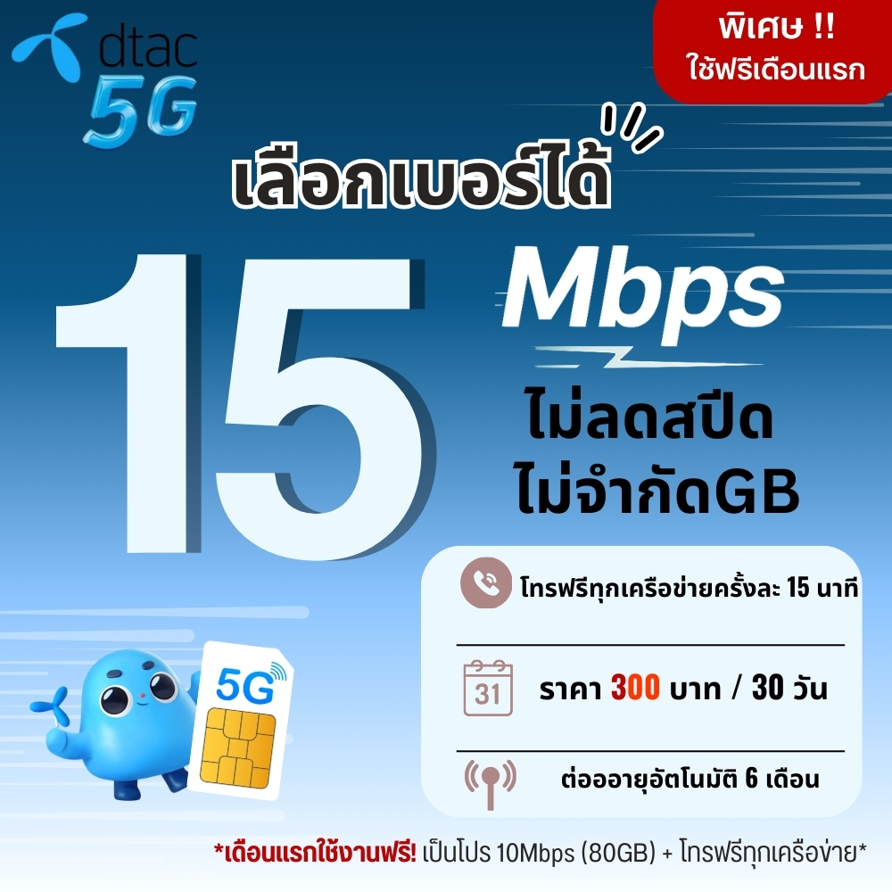 (ใช้ฟรีเดือนแรก) เลือกเบอร์ ซิมเทพ Dtac เน็ตความเร็ว 15 Mbpsไม่ลดสปีด ไม่จำกัดGB + โทรฟรีทุกเครือข่ายครั้งละ 15 นาที