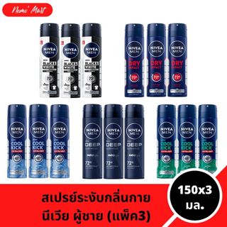 นีเวีย (แพ็ค3) สเปรย์ สำหรับผู้ชาย ขนาด 150x3 มล. มีให้เลือก 10 สูตร