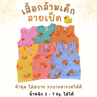 akka (แพ็ค 3ตัว, 6ตัว) เสื้อกล้ามเด็ก(ลายเป็ด) ผ้านุ่ม ใส่สบาย ระบายอากาศได้ดี ใส่ได้ทั้งเด็กผู้ชายและเด็กผู้หญิง