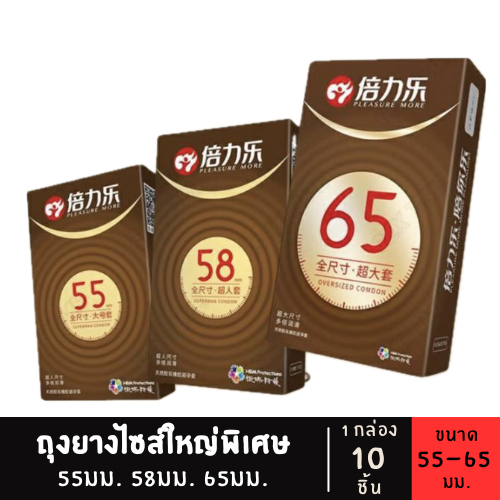 ถุงยางไซส์ใหญ่พิเศษ 55 58 65 (1กล่อง/10ชิ้น) PleasureMore Oversize Condom