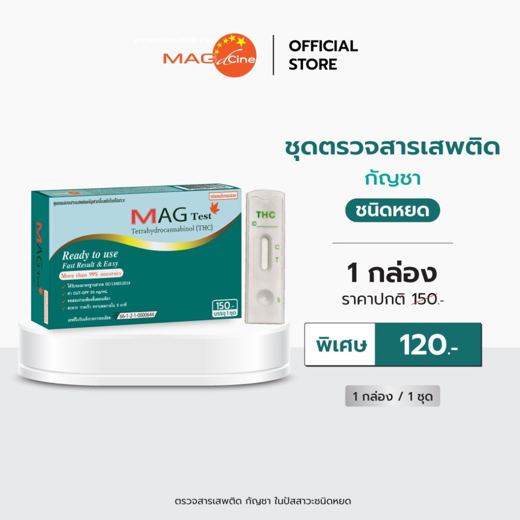 ชุดตรวจสารเสพติด ตรวจกัญชา ชนิดหยด ตรวจสารเสพติด ในปัสสาวะ MAG TEST ใช้งานง่าย 1 กล่อง 1 ชุด อย.