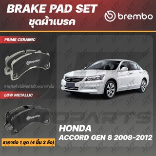 Brembo ผ้าเบรค HONDA ACCORD G8 2008-2012 ฮอนด้า แอคคอร์ด G8 …
