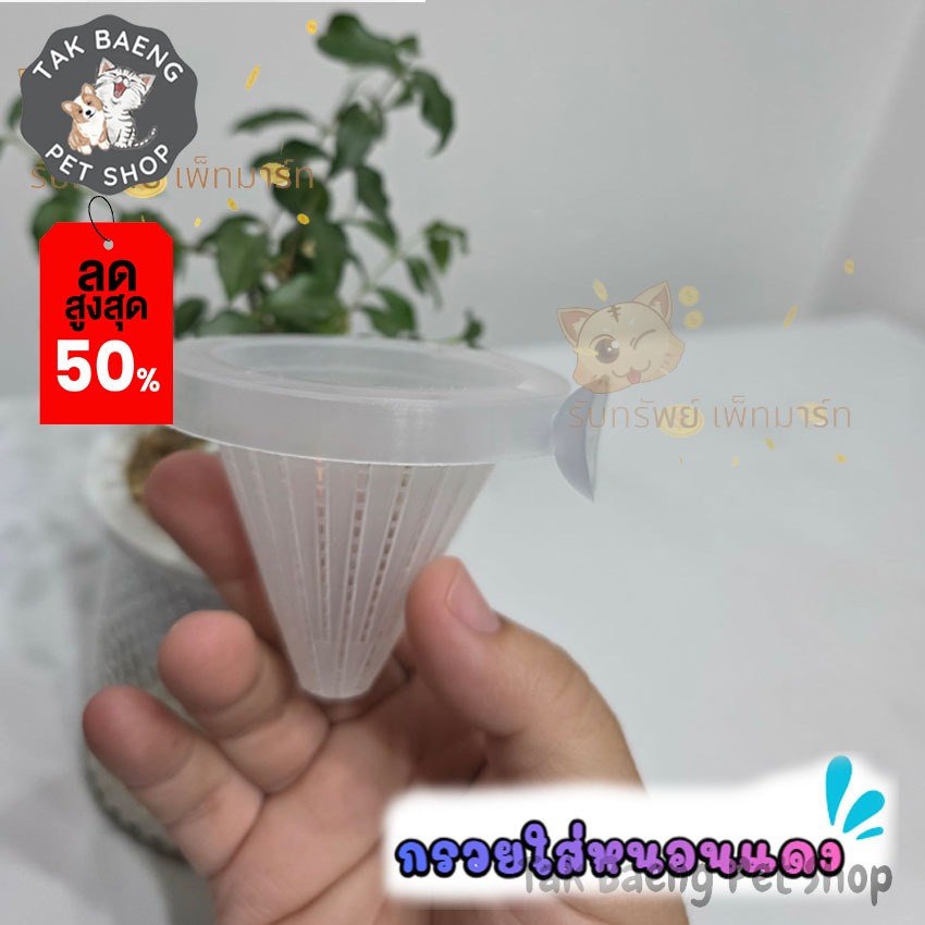 ส่งรวดเร็ว กรวยให้อาหารสด กรวยใส่หนอนแดง กรวยใส่ไรแดง สำหรับปลา ลูกปลาทุกชนิด มีจุ๊บยึดติดข้างตู้ในตัว