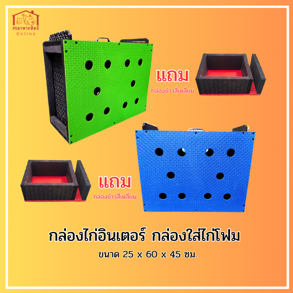 กล่องไก่อินเตอร์ กล่องใส่ไก่โฟม แถมฟรี (กล่องข้าวโฟมสี่เหลี่ยม) ขนาด 25x60x45ซม. เปิด2ด้าน กันน้ำกันฝน เบา ทน เเข็งเเรง