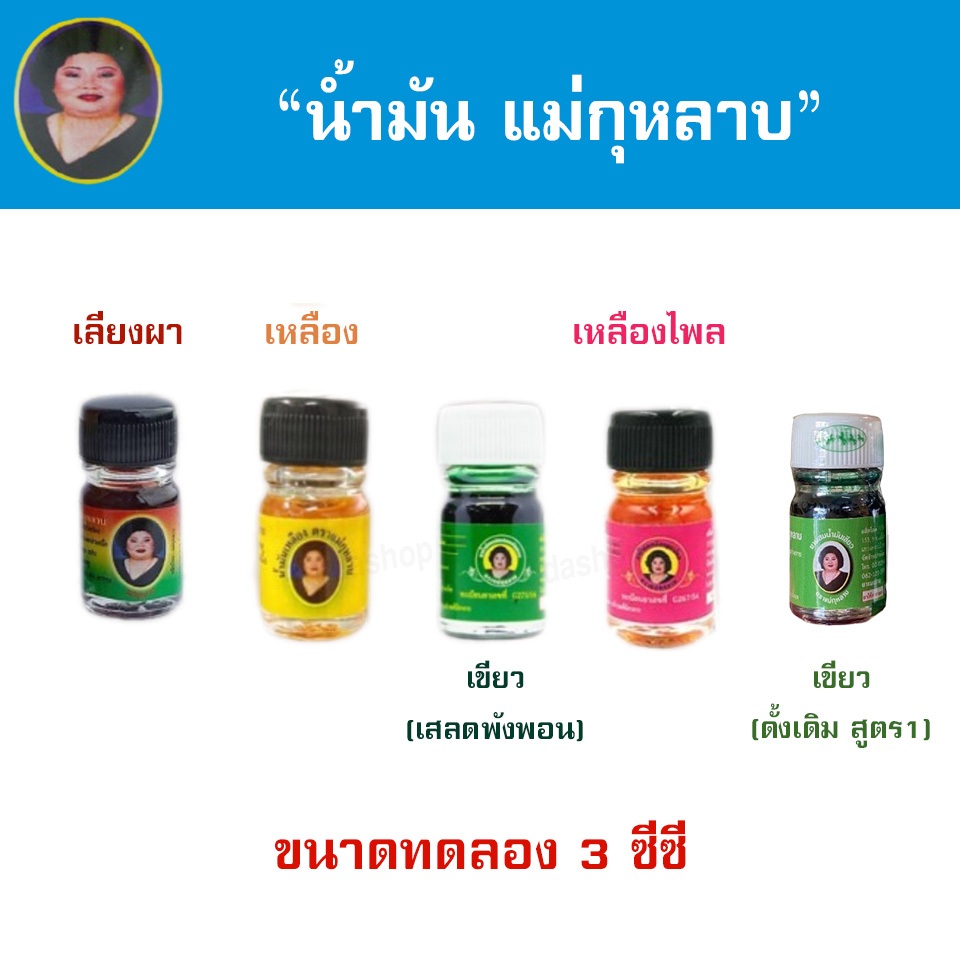 น้ำมันแม่กุหลาบ 3cc ขนาดทดลอง ขนาดพกพา ตราแม่กุหลาบ (แพ็ค 1, 3 ขวด)
