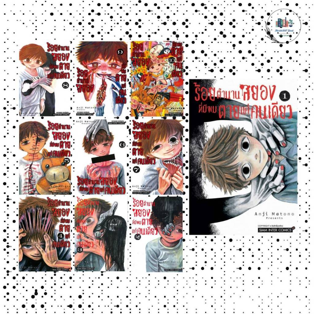 การ์ตูน MG ร้อยตำนานสยองที่มีผมตายแค่คนเดียว เล่ม 1-10 (จบ) สำนักพิมพ์: Siam Inter Comics