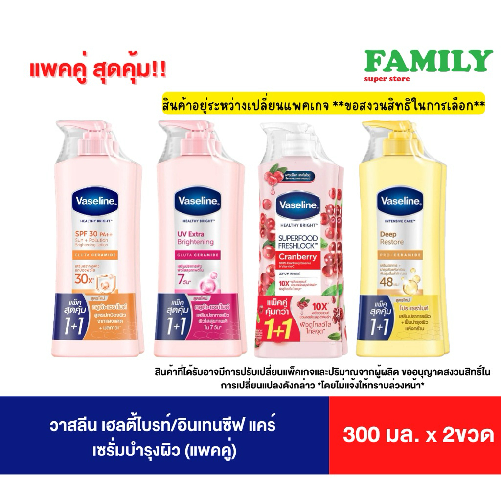 (1+1) Vaseline วาสลีน เซรั่มบำรุงผิว หัวปั๊ม รุ่น1แถม1 คุ้มมาก(3สูตร) [006]