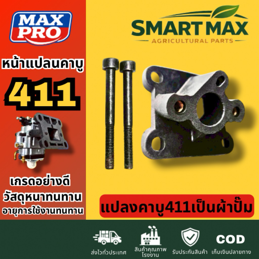 Smart max หน้าแปลน แปลงคาร์บูเครื่องตัดหญ้า 411 ให้เป็นระบบผ้าปั้ม อย่างดี MAXPRO